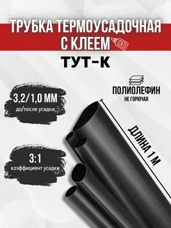 Трубка термоусаживаемая клеевая ТУТ-К 3,2 1,0 для изоляции