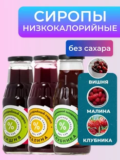 Сиропы низкокалорийные без сахара Вишня, Малина, Клубника