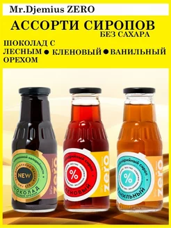 Сиропы без сахара шоколад, кленовый, ванильный 3 шт