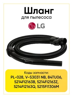 Гибкий шланг для пылесоса LG в сборе (PL028)