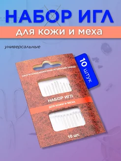 Швейный набор игл для кожи меха