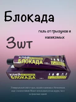 Клей от грызунов и насекомых Блокада 3 штуки