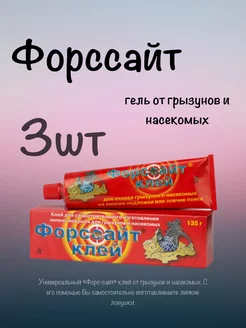 Клей от грызунов и насекомых Форссайт 3 штуки