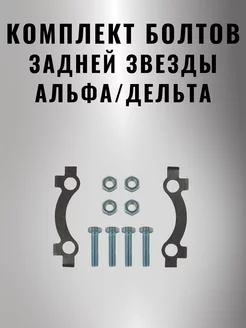 Комплект болтов задней звезды мопеда альфа