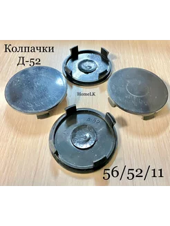 Колпачки заглушки для дисков Д-52 56 52 11 черные 4 шт