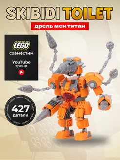 Lego скибиди туалет конструктор Дрельмен