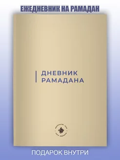 Ежедневник "Дневник Рамадана"