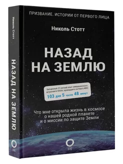 Назад на Землю.Что мне открыла жизнь в космосе о планете