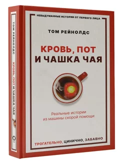 Кровь, пот и чашка чая. Реальные истории из скорой помощи