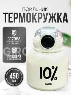 термокружка с трубочкой