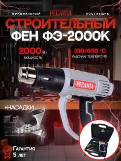 Строительный технический фен с насадками ФЭ-2000К