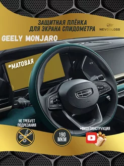 Защитная пленка для экрана спидометра Geely Monjaro матовая