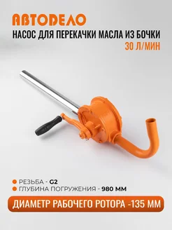 Роторный насос для перекачки масла 30 л в мин ручной