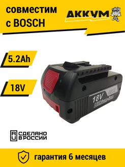 Аккумулятор BOSCH BAT180 18V, 5.2Ah Li-Ion