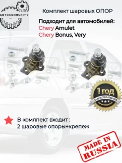 Шаровые опоры Chery Amulet Bonus Very A13 комплект 2шт