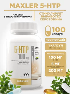 Успокоительное 5HTP 100мг 100шт, Макслер 5-гидрокситриптофан