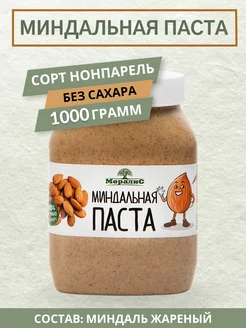 Миндальная паста, ореховая паста, 1000 грамм