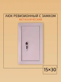 Люк ревизионный с замком 15х30 Люк 150х300