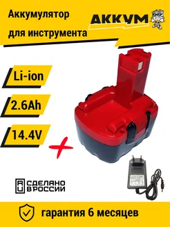 Аккумулятор для шуруповерта BOSCH 14.4V 2.6Ah Li-Ion + ЗУ