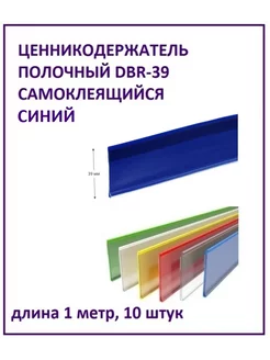 Ценникодержатель полочный DBR-39, 1м. самоклеящийся