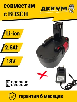 Аккумулятор для BOSCH 18V, 2.6Ah Li-ion + ЗУ