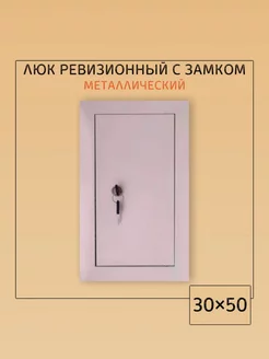 Люк ревизионный с замком 30х50 Люк 300х500