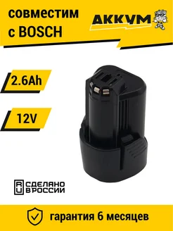 Аккумулятор для BOSCH (BAT411) 12V, 2.6Ah Li-Ion