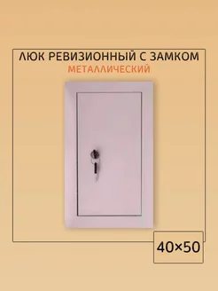 Люк ревизионный с замком 40х50 Люк 400х500