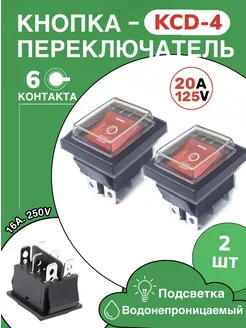 Кнопка красная КСД4(6контактов) с крышкой, 2шт