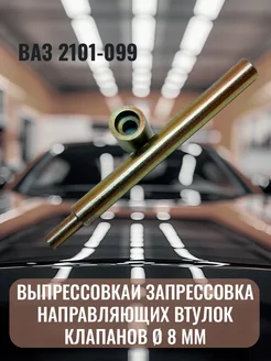 Оправка направляющих втулок клапанов Ваз2101-09