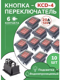 Кнопка красная КСД4(6контактов) с крышкой, 10шт