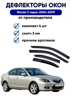 Дефлекторы окон на Mazda 3 седан 2004-2009 мазда