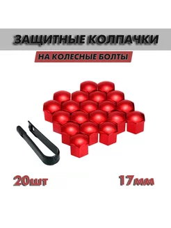 Колпачки на колесные болты 17 мм