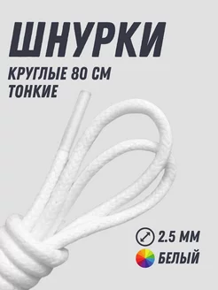 Шнурки белые круглые 80 см хлопок