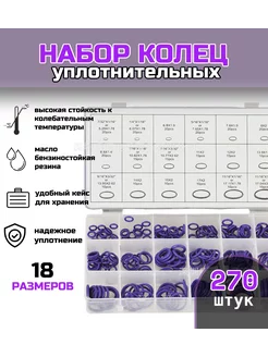 Набор уплотнительных колец фиолетовый 270шт