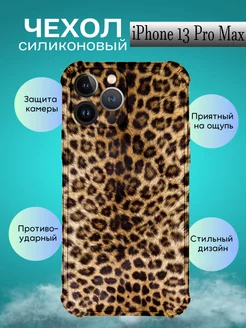 Чехол на IPHONE 13 PRO MAX силиконовый леопардовый