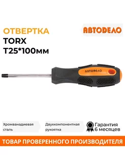 Отвертка TORX Т25х100мм