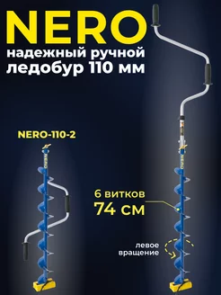 Ледобур 110 ручной для рыбалки