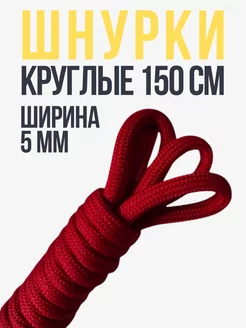 Шнурки красные круглые 150 см