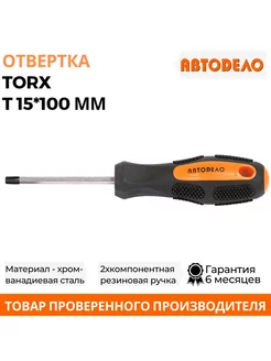 Отвертка звездочка TORX Т15х100мм