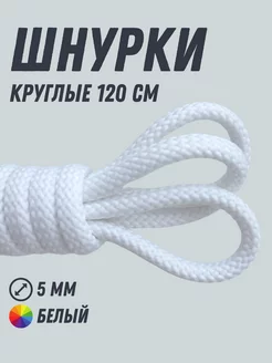 Шнурки круглые белые 120 см