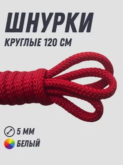 Шнурки круглые красные 120 см