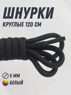 Шнурки круглые черные 120 см