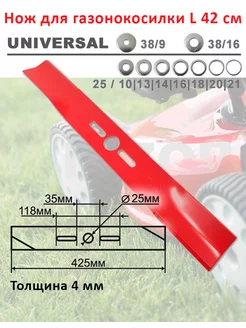 Нож для газонокосилки универсальный 42 см