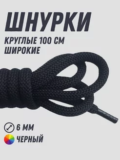 Шнурки черные круглые 100 см