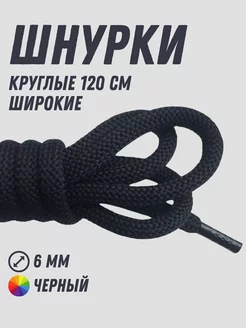 Шнурки черные круглые 120 см