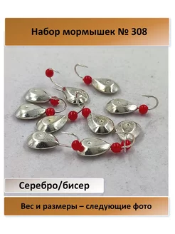 № 308 серебро, с бисером крючок Мустад - 10 штук