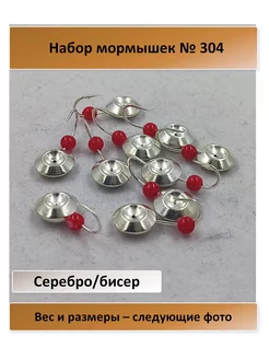 № 304 серебро, с бисером крючок Мустад - 10 штук