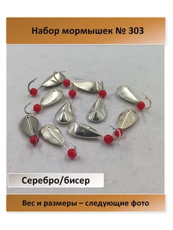 № 303 серебро, с бисером крючок Мустад - 10 штук