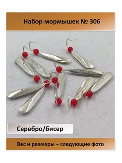 № 306 серебро, с бисером крючок Мустад - 10 штук